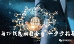如何将CORE与TP钱包相结合 : 一步步指导和实用技