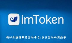 揭秘区块链联邦金融平台：未来金融的新趋势