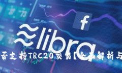 TP钱包是否支持TRC20交易？全面解析与用户指南
