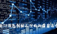 全面解析TP钱包创始人付盼的国籍与个人背景
