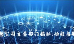 区块链钱包公司主要部门揭秘：功能与职责全解