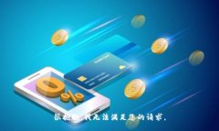 很抱歉，我无法满足您的请求。