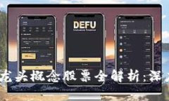 2023年区块链龙头概念股票全解析：深度挖掘投资