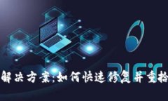 TP钱包扫码失败的解决方案：如何快速修复并重拾
