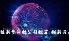 2023年区块链新型科技公司推荐：创新与未来的领