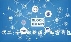 寻找TP钱包替代品：全面解析国产加密钱包的优势