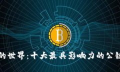 探索公链的世界：十大最具影响力的公链项目分
