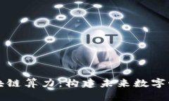 深入解读区块链算力：构建未来数字世界的发动
