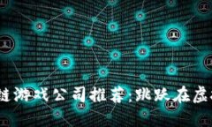 2023年巴西区块链游戏公司推荐：跳跃在虚拟世界