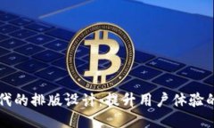 区块链时代的排版设计：提升用户体验的创新方
