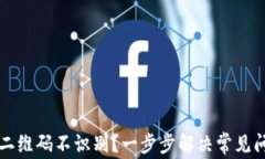 TP钱包二维码不识别？一步步解决常见问题指南