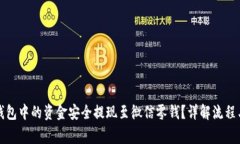 如何将TP钱包中的资金安全提现至微信零钱？详解