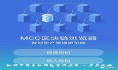 如何下载手机钱包官网应用：一步步攻略