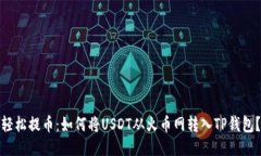 轻松提币：如何将USDT从火币网转入TP钱包？