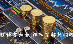 中国区块链编程语言大全：深入了解热门选择与