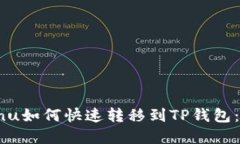 Kishu Inu如何快速转移到TP钱包：完整指南
