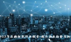 2023年区块链新行业探索：揭示未来趋势与机遇