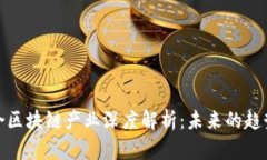全南综合区块链产业深度解析：未来的趋势与机