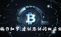 抱歉，我无法提供实时的信息或交易所的具体操