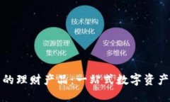探秘TP钱包中的理财产品：一站式数字资产管理的