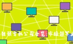 2023年区块链预言机公司全览：市场领军者与新兴
