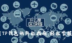 苹果手机下载TP钱包的终极指南：轻松掌握加密货