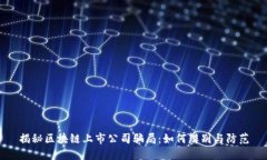 揭秘区块链上市公司骗局：如何辨别与防范