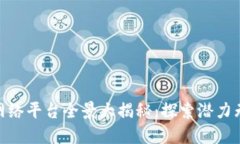 : 南平区块链网络平台全景大揭秘：探索潜力无穷