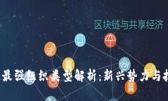 2023年区块链最强组织类型解析：新兴势力与技术