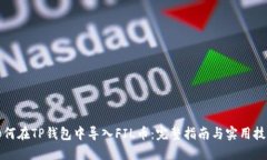 如何在TP钱包中导入FIL币：完整指南与实用技巧