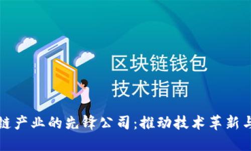 赋能区块链产业的先锋公司：推动技术革新与经济变革