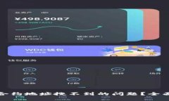 TP钱包如何解决合约地址搜不到的问题？全面解析