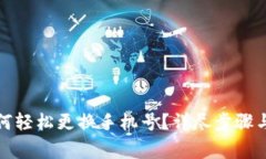 TP钱包如何轻松更换手机号？详尽步骤与注意事项