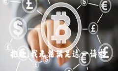 抱歉，我无法满足这一请求。