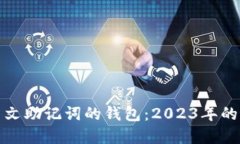 如何选择支持中文助记词的钱包：2023年的最佳选