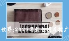 解密区块链世界：2023年最佳项目推广平台全解析