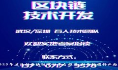 2023年度热门区块链审计平台推荐，助你把握行业