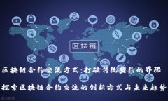 区块链合约交流方式：打破传统契约的界限探索