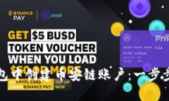 如何在TP钱包中创建币安链账户：一步步教程与技