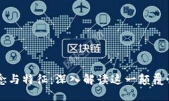 区块链的概念与特征：深入解读这一颠覆性技术