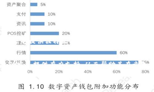 t p钱包里的董事会是什么

董事会的定义与功能
在任何企业或组织中，董事会是决策层的核心组成部分。它通常由一群具有专业知识和丰富经验的个体组成，其主要责任是对公司的整体战略和方向进行规划。这些成员不仅要为公司的长远发展制定政策，还要在执行过程中进行监督与评估，确保公司在法律法规和道德标准内运营。

t p钱包的背景
t p钱包作为一种创新的数字钱包，随着金融科技的迅速发展，已经开始得到越来越多用户的青睐。它不仅支持各种加密货币的存储与转账，还致力于为用户提供更加便捷安全的支付体验。在这样的企业环境中，董事会的存在显得尤为重要。

t p钱包董事会的角色
t p钱包的董事会，实际上是该公司治理结构中的重要支柱。它的成员一般由创始人、投资者以及其他行业专家组成。这些董事通过定期会议，讨论战略方向、财务报告、市场营销及风险管理等方面的问题。

董事会的作用与重要性
董事会的作用不仅限于战略制定，它还包括对公司管理层的监督。这一环节的价值在于，董事会可以有效地识别潜在的风险，并为管理层提供必要的指导和支持。尤其是在当前金融环境下的复杂性和动态变化中，董事会的专业知识能够提高公司的抗风险能力。

t p钱包董事会成员的组成
在t p钱包的董事会中，成员的背景多样性极为重要，通常包括金融专才、技术专家、市场营销顾问等。这样的多元化构成，能够确保不同的观点和思维方式在公司决策中得到充分发挥，从而促进创新与发展。

如何参与董事会的决策过程
加入t p钱包的董事会，通常需要一定的资格和背景。潜在的成员通常需要在相关领域内有显著成就，并对公司的未来发展能够提供独特视角。这不仅涉及专业技能的评估，也包括对公司文化和愿景的深入理解。

总结
总而言之，t p钱包的董事会是推动公司战略实施和运营效率的重要基础。通过专业的领导和决策，董事会能够为t p钱包的发展提供有力支持，从而帮助其在竞争激烈的市场中立足。了解董事会的运作和功能，有助于用户更深刻地理解这一数字钱包背后的企业文化及价值理念。

t p钱包, 董事会, 数字钱包, 企业治理, 金融科技/guanjianci
