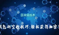 解锁TP钱包的空投技巧：轻松获得加密货币奖励