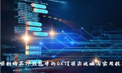 : 如何顺利购买TP钱包中的OKT？顶尖攻略与实用技
