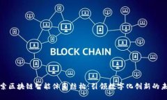 探索区块链智能体系结构：引领数字化创新的未