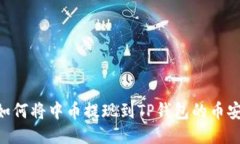 зарядка如何将中币提现到TP钱包的币安链？详
