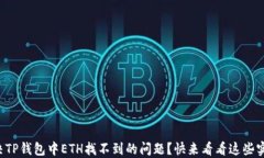 如何解决TP钱包中ETH找不到的问题？快来看看这些