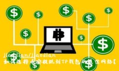jiaodian/jiaodian如何选择币安提现到TP钱包的最佳网