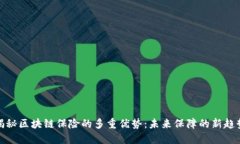 揭秘区块链保险的多重优势：未来保障的新趋势