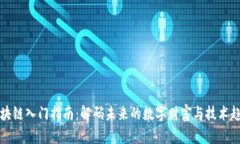 区块链入门指南：解码未来的数字财富与技术趋