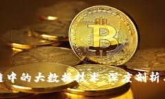 解析区块链中的大数据技术：深度剖析与未来趋